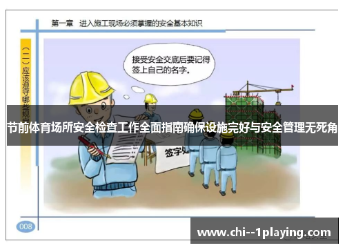 节前体育场所安全检查工作全面指南确保设施完好与安全管理无死角