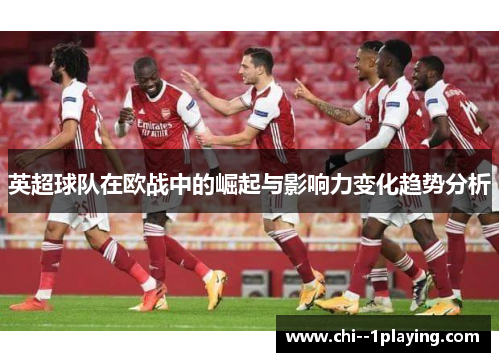 英超球队在欧战中的崛起与影响力变化趋势分析