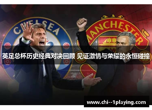 英足总杯历史经典对决回顾 见证激情与荣耀的永恒碰撞