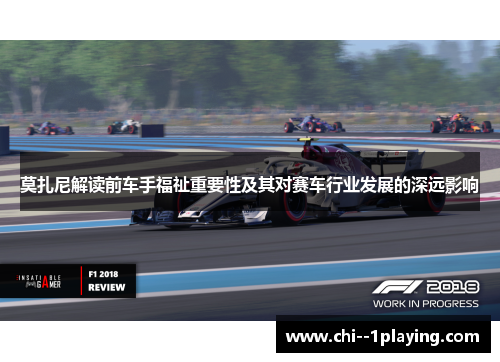 莫扎尼解读前车手福祉重要性及其对赛车行业发展的深远影响