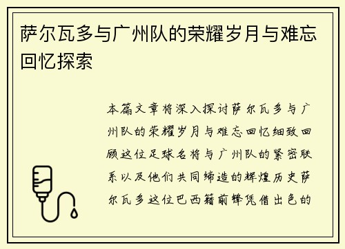 萨尔瓦多与广州队的荣耀岁月与难忘回忆探索