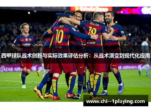 西甲球队战术创新与实际效果评估分析:从战术演变到现代化应用 西甲球队战术创新与实际效果评估分析:从战术演变到现代化应用