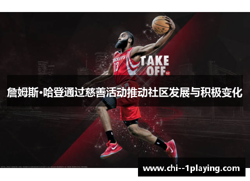 詹姆斯·哈登通过慈善活动推动社区发展与积极变化