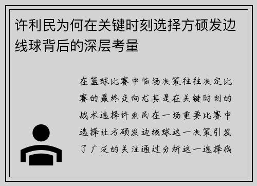 许利民为何在关键时刻选择方硕发边线球背后的深层考量