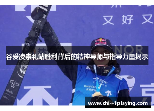 谷爱凌崇礼站胜利背后的精神导师与指导力量揭示