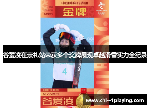 谷爱凌在崇礼站荣获多个奖牌展现卓越滑雪实力全纪录
