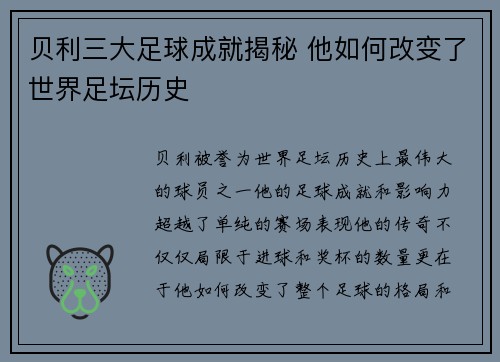 贝利三大足球成就揭秘 他如何改变了世界足坛历史