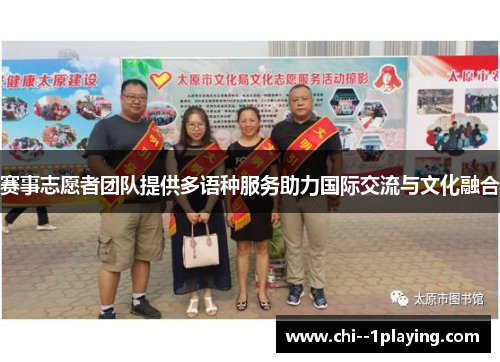 赛事志愿者团队提供多语种服务助力国际交流与文化融合 赛事志愿者团队提供多语种服务助力国际交流与文化融合