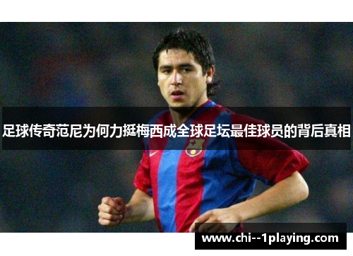 足球传奇范尼为何力挺梅西成全球足坛最佳球员的背后真相 足球传奇范尼为何力挺梅西成全球足坛最佳球员的背后真相
