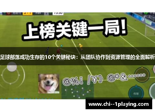 足球部落成功生存的10个关键秘诀：从团队协作到资源管理的全面解析