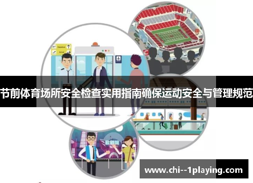 节前体育场所安全检查实用指南确保运动安全与管理规范 节前体育场所安全检查实用指南确保运动安全与管理规范
