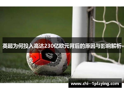 英超为何投入高达230亿欧元背后的原因与影响解析 英超为何投入高达230亿欧元背后的原因与影响解析
