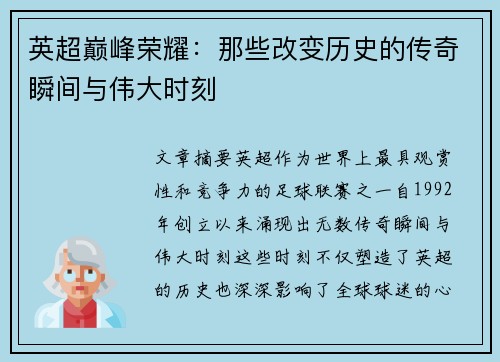 英超巅峰荣耀：那些改变历史的传奇瞬间与伟大时刻