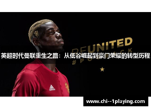 英超时代曼联重生之路：从低谷崛起到豪门荣耀的转型历程