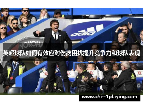 英超球队如何有效应对伤病困扰提升竞争力和球队表现