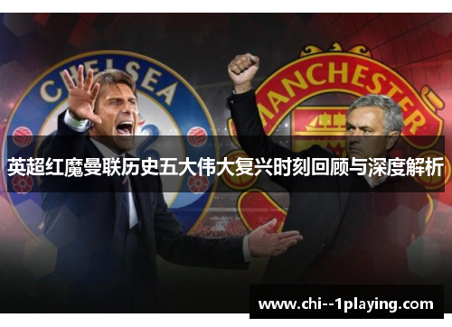 英超红魔曼联历史五大伟大复兴时刻回顾与深度解析 英超红魔曼联历史五大伟大复兴时刻回顾与深度解析