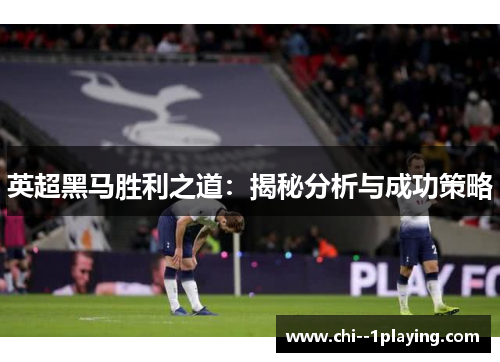 英超黑马胜利之道：揭秘分析与成功策略