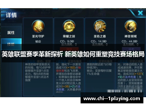 英雄联盟赛季革新探析 新英雄如何重塑竞技赛场格局