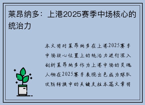 莱昂纳多：上港2025赛季中场核心的统治力