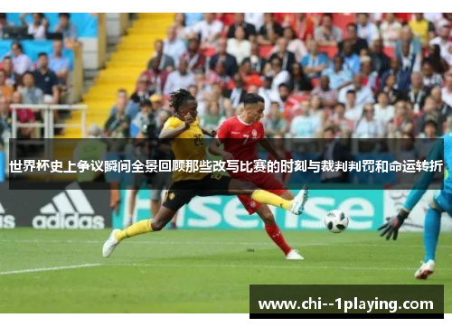 世界杯史上争议瞬间全景回顾那些改写比赛的时刻与裁判判罚和命运转折 世界杯史上争议瞬间全景回顾那些改写比赛的时刻与裁判判罚和命运转折