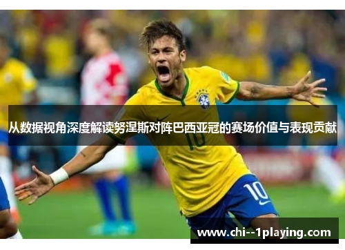 从数据视角深度解读努涅斯对阵巴西亚冠的赛场价值与表现贡献 从数据视角深度解读努涅斯对阵巴西亚冠的赛场价值与表现贡献