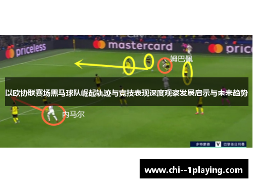 以欧协联赛场黑马球队崛起轨迹与竞技表现深度观察发展启示与未来趋势
