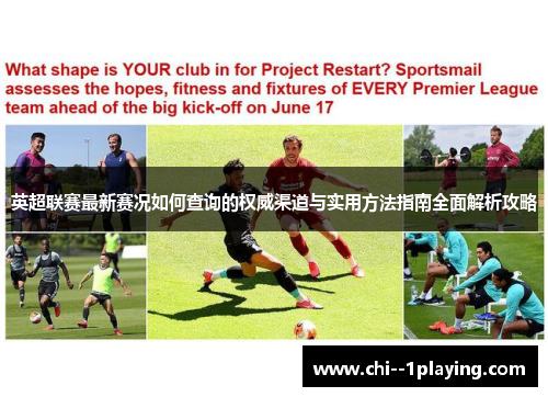 英超联赛最新赛况如何查询的权威渠道与实用方法指南全面解析攻略 英超联赛最新赛况如何查询的权威渠道与实用方法指南全面解析攻略