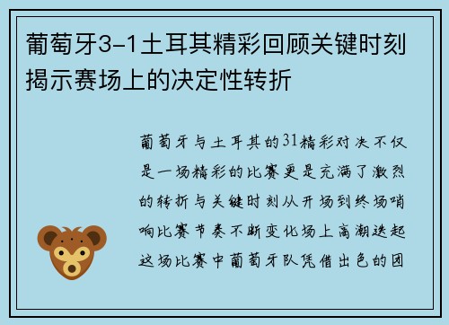 葡萄牙3-1土耳其精彩回顾关键时刻 揭示赛场上的决定性转折