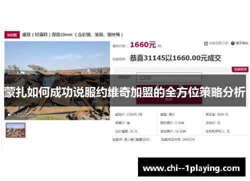 蒙扎如何成功说服约维奇加盟的全方位策略分析