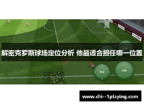 解密克罗斯球场定位分析 他最适合担任哪一位置