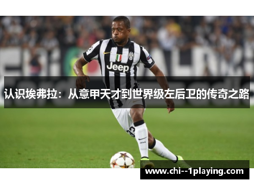 认识埃弗拉：从意甲天才到世界级左后卫的传奇之路