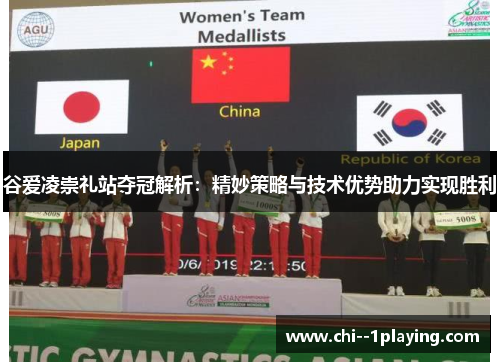 谷爱凌崇礼站夺冠解析:精妙策略与技术优势助力实现胜利 谷爱凌崇礼站夺冠解析:精妙策略与技术优势助力实现胜利