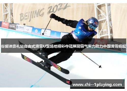 谷爱凌崇礼站自由式滑雪U型场地精彩夺冠展现霸气实力助力中国滑雪崛起 谷爱凌崇礼站自由式滑雪U型场地精彩夺冠展现霸气实力助力中国滑雪崛起