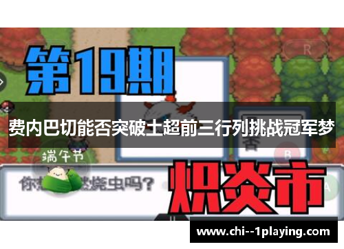 费内巴切能否突破土超前三行列挑战冠军梦 费内巴切能否突破土超前三行列挑战冠军梦