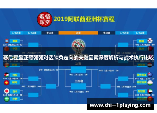 赛后复盘亚冠强强对话胜负走向的关键因素深度解析与战术执行比较