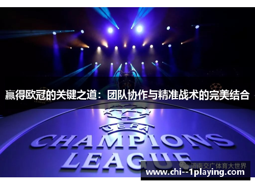 赢得欧冠的关键之道:团队协作与精准战术的完美结合 赢得欧冠的关键之道:团队协作与精准战术的完美结合