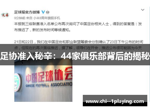 足协准入秘辛:44家俱乐部背后的揭秘 足协准入秘辛:44家俱乐部背后的揭秘