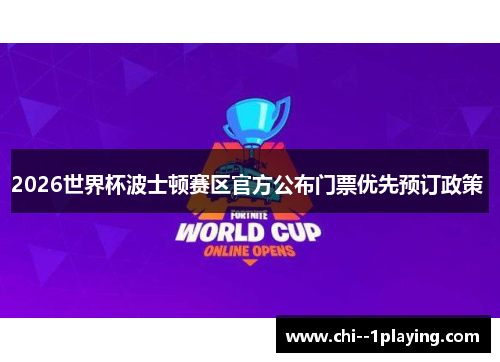 2026世界杯波士顿赛区官方公布门票优先预订政策 