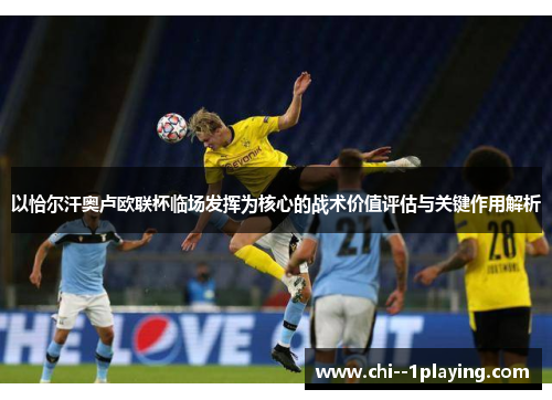 以恰尔汗奥卢欧联杯临场发挥为核心的战术价值评估与关键作用解析 以恰尔汗奥卢欧联杯临场发挥为核心的战术价值评估与关键作用解析