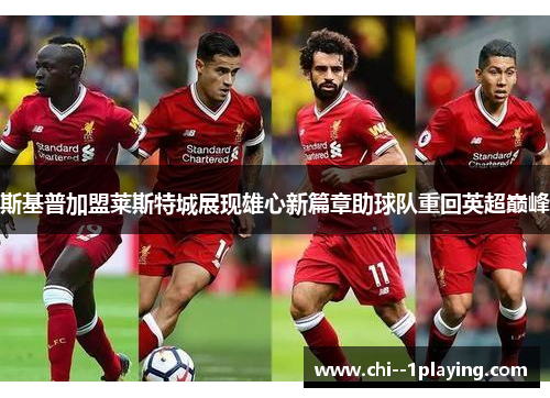 斯基普加盟莱斯特城展现雄心新篇章助球队重回英超巅峰