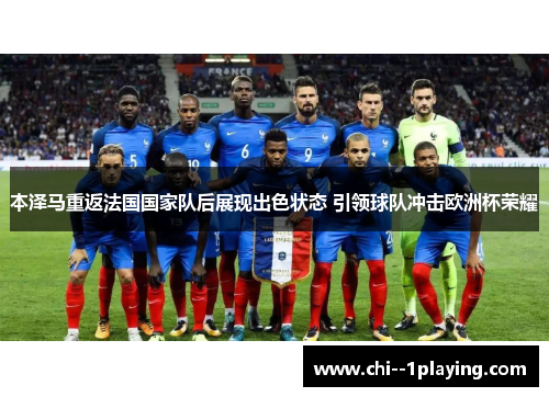 本泽马重返法国国家队后展现出色状态 引领球队冲击欧洲杯荣耀