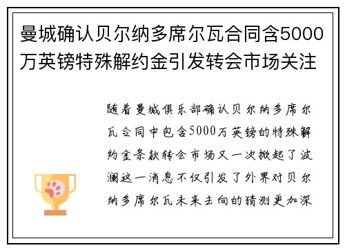 曼城确认贝尔纳多席尔瓦合同含5000万英镑特殊解约金引发转会市场关注