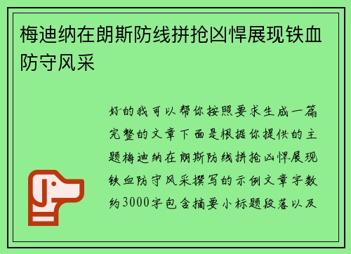 梅迪纳在朗斯防线拼抢凶悍展现铁血防守风采