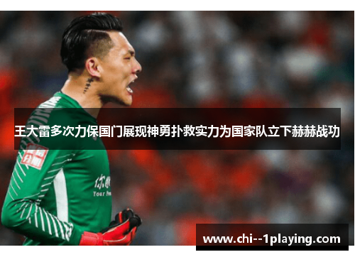 王大雷多次力保国门展现神勇扑救实力为国家队立下赫赫战功 王大雷多次力保国门展现神勇扑救实力为国家队立下赫赫战功