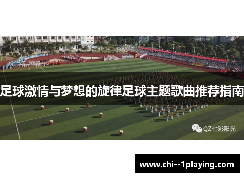 足球激情与梦想的旋律足球主题歌曲推荐指南 足球激情与梦想的旋律足球主题歌曲推荐指南
