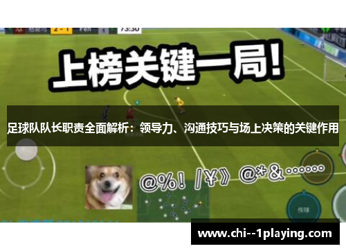足球队队长职责全面解析:领导力、沟通技巧与场上决策的关键作用 足球队队长职责全面解析:领导力、沟通技巧与场上决策的关键作用