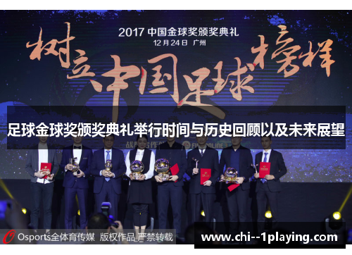 足球金球奖颁奖典礼举行时间与历史回顾以及未来展望 足球金球奖颁奖典礼举行时间与历史回顾以及未来展望