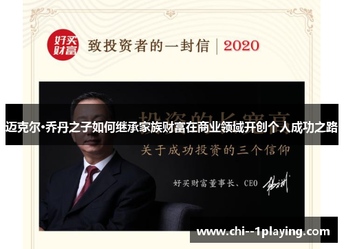 迈克尔·乔丹之子如何继承家族财富在商业领域开创个人成功之路