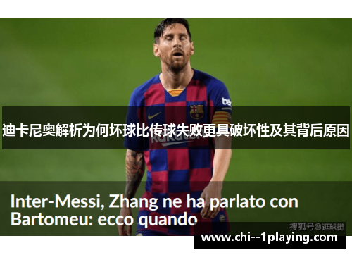 迪卡尼奥解析为何坏球比传球失败更具破坏性及其背后原因