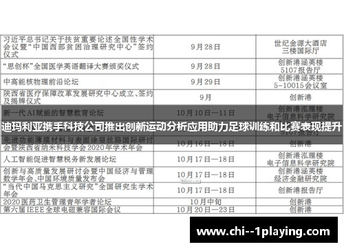 迪玛利亚携手科技公司推出创新运动分析应用助力足球训练和比赛表现提升